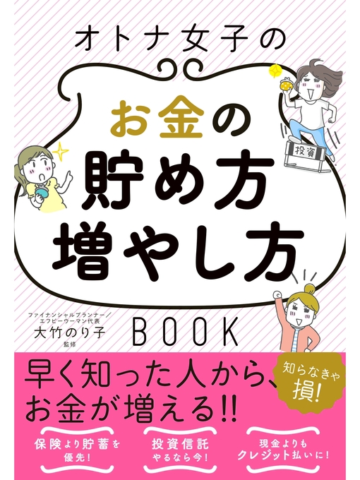 大竹のり子作のオトナ女子のお金の貯め方増やし方BOOKの作品詳細 - 貸出可能